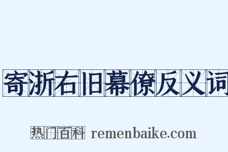 寄浙右旧幕僚反义词是什么意思的图片